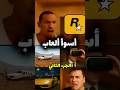 أسوأ ألعاب Rockstar | الجزء الثاني #قيمنق #gta #rockstargames #gaming #reddeadredemption