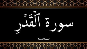 097 - سورة القدر مكتوبة -  جزء عم - تلاوة هادئة