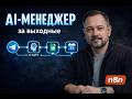 Собрал AI-менеджера за выходные. Он заменил менеджера