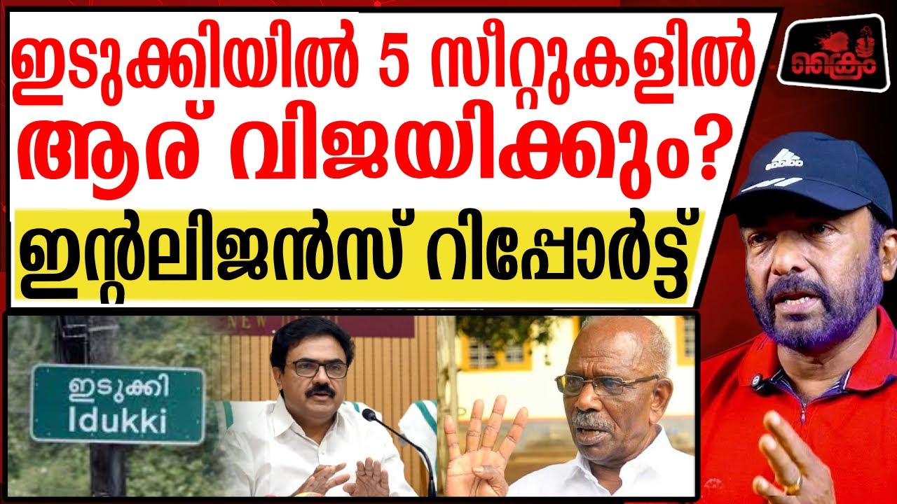 ഇടുക്കിയിൽ ആരു വിജയിക്കും ഇന്റലിജൻസ് റിപ്പോർട്ട് പുറത്ത് | Election 2026