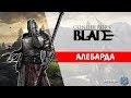 Обзор героя Алебарда. Во что качать и какие способности брать. ⚔️ Conqueror’s Blade ⚔️