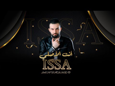 انت الاصلي عيسى المحمد        2024