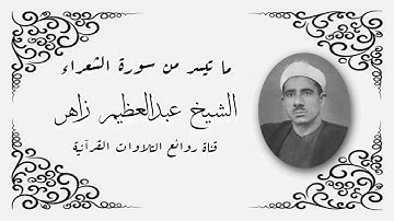 سورة الشعراء (111-180) - الشيخ عبدالعظيم زاهر