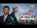 مسلخ الأحياء هكذا تجني الصين الأموال من أجساد مسلمي الإيجور 