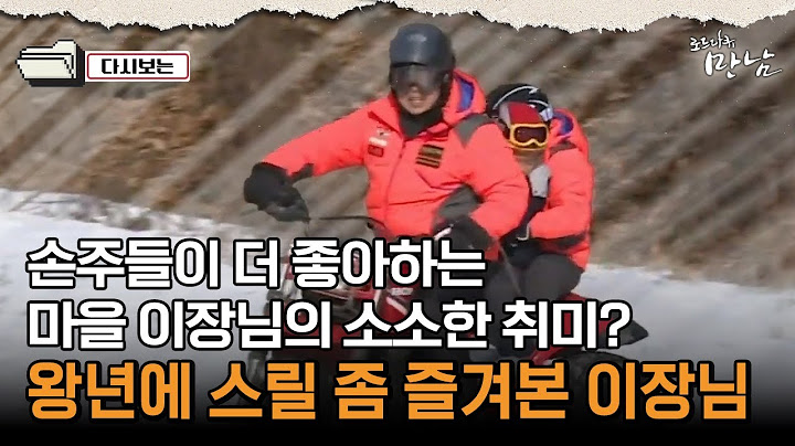 [로드다큐 만남 67회④] 손주들이 더 좋아하는 마을 이장님의 소소한 취미? 왕년에 스릴 좀 즐겨본 이장님