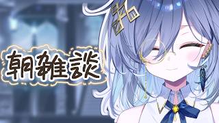 【突発朝活🌞】金曜日の朝【REJECT/鴉羽そら】