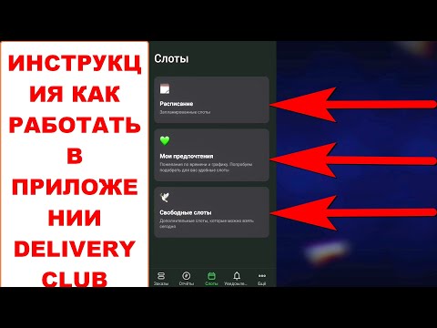 Как выбрать плановый слот в Деливери Клаб и свободный. Составить график. Удалить плановый слот