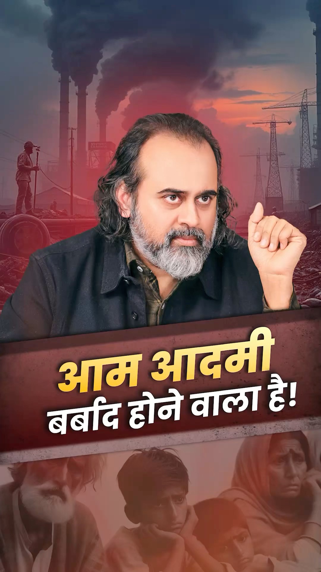 आम आदमी बर्बाद होने वाला है! || आचार्य प्रशांत