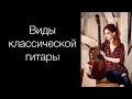 Различные формы классической гитары