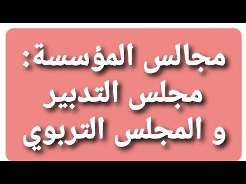 فيديو: كيفية إجراء مجلس تربوي