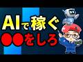【初心者必見】AI副業で稼ぐための本当にオススメできる唯一の方法!コレを理解してない人は一生稼げません