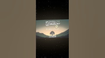 سورة المعارج|15-23|القارئ:#محمد_اللحيدان #قران #quran #راحة_نفسية #قران_كريم#تلاوة_هادئة#تلاوة_خاشعة