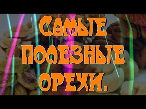 Самые полезные орехи.