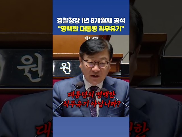 “1년 8개월째 청장도 없는데 무슨 경찰개혁?”