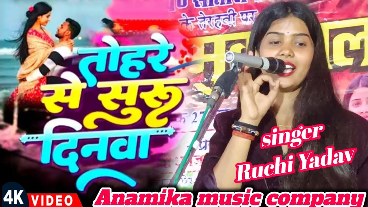 #ट्रेंडिंग_वीडियो तोहरे से शुरु दिनवा खतम होले रतिया#रुचि_यादव का #bhojpuri #birhasong 2026 