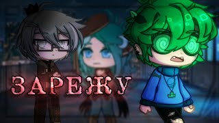 🔪•Зарежу•🔪 |Meme||13 Карт| [Куромаку & Вару/Зонт] Gacha Club