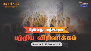 ஏழாவது அதிகாரம் பற்றிய விரிவாக்கம் || வெளியரங்மாகும் வெளிப்படுத்தல் | S-2 | EP-24 screenshot 2