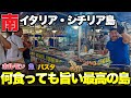 【夜は危険⚠️】南イタリア・シチリア島　まじで何食っても旨い最高の島だなここ〜Italy in Sicily Palermo〜