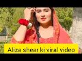      الیزا سحر کی وائرل ویڈیو