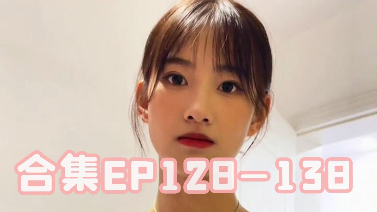 【抖音瑶瑶别追了合集EP128—138】铁子们，原来叫老婆这么好使