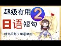 日文学习的朋友！边睡觉边背非常有用的日语短句！学习日语的朋友，每天听这个视频就会说非常有用，非常地道的日语短句！！值得看一遍的视频哦！！帮助你的学日语