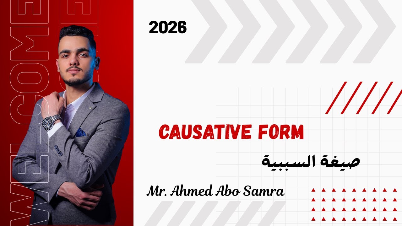 شرح صيغة السببية  | Causative Form | جميع المراحل | مستر احمد ابو سمره