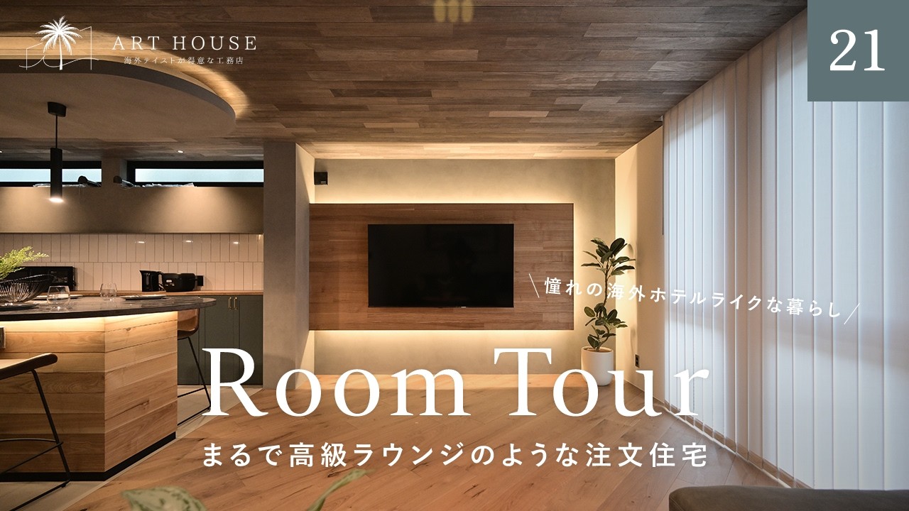 Room Tour] A dream lifestyle like an overseas hotel | A custom