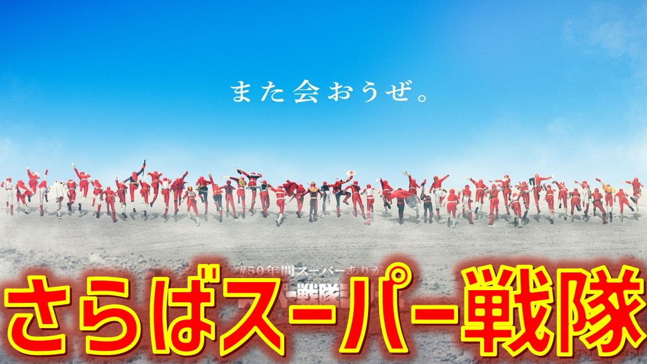 さらば、スーパー戦隊。戦隊終了・休止に対する想いと今後の戦隊への期待。感想 総括 解説 考察 反応集【スーパー戦隊】