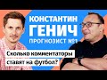 Константин Генич: Прогнозист №1. Сколько комментаторы ставят на футбол