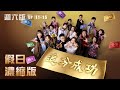 【追分成功】假日濃縮版(EP11-EP15 週六版) │ 台視最新八點檔 │ Define Your Own Success