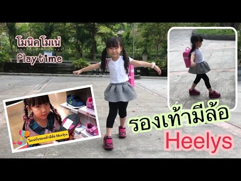 รองเท้า ล้อ  2022  โมเน่หัดเล่นรองเท้ามีล้อ Heelys #2 :โมนิคโมเน่ Playtime :