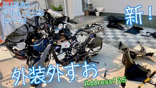 SUZUKI【アドレス125】#48 新！外装外すお！【スクーター整備】(DT11A)