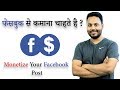 Want To Earn From Facebook ? | Monetize Your Facebook Post