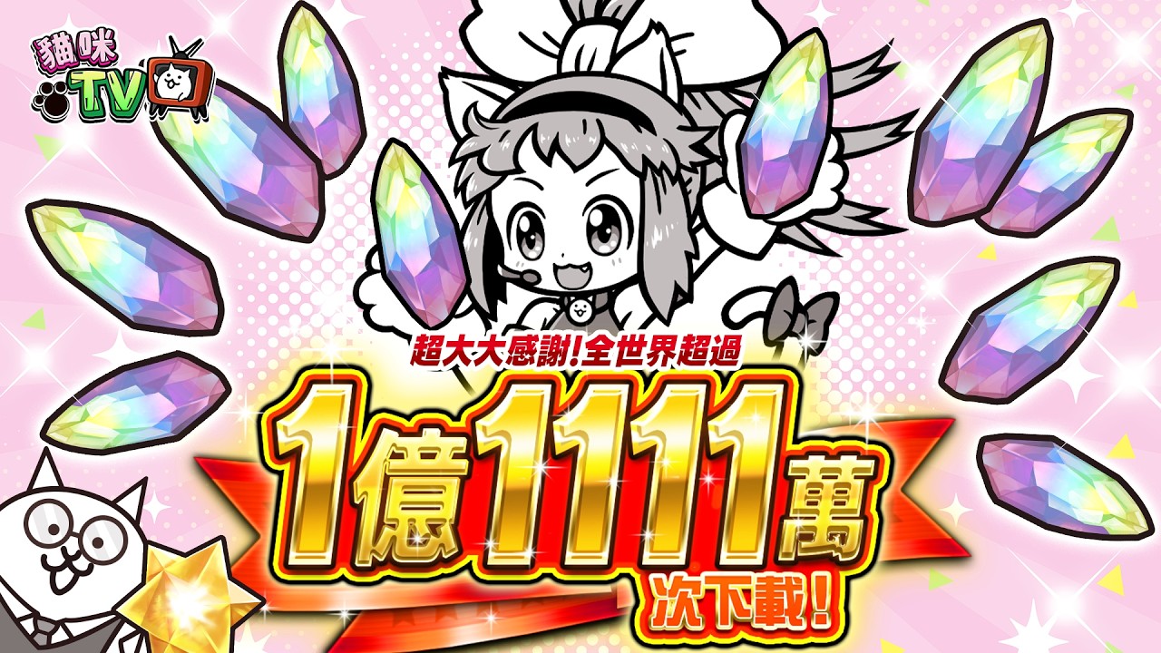 【貓咪TV】全球突破1.1億下載！紀念活動最多可收集10個白金券碎片，「下載紀念選拔轉蛋」也登場！【官方頻道】 縮圖