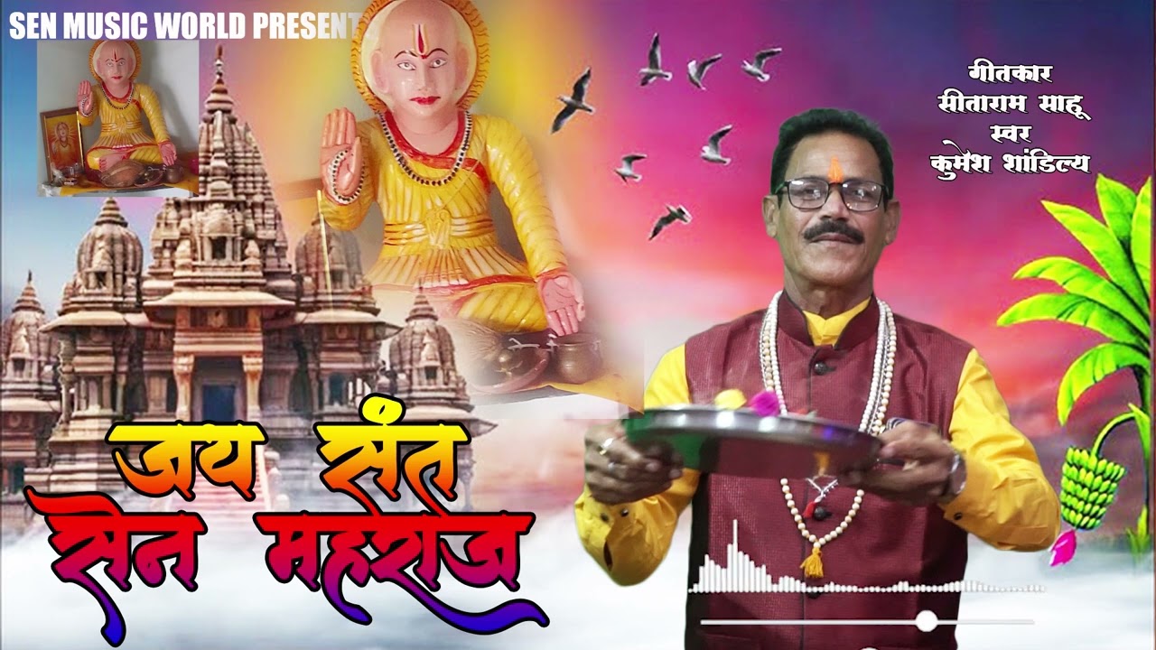 SANT SEN MAHARAJ || KUMESH SEN || SITARAM SAHU 