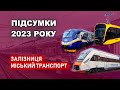 Підсумки 2023 року - Залізниця і міський транспорт