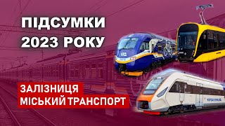 Підсумки 2023 року - Залізниця і міський транспорт