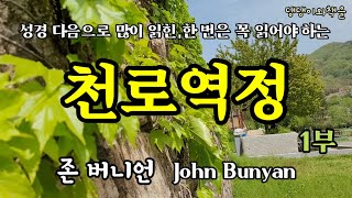 천로역정/전 세계인이 사랑하는 고전 명작