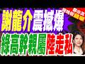 民進黨高幹親姊赴陸失聯"走私被逮" 關進深圳監獄踩縫紉機｜謝龍介驚爆 綠高幹親屬陸走私｜介文汲.帥化民.謝寒冰深度剖析【鄭亦真辣晚報】精華版 ‪@中天新聞CtiNews