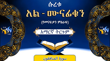 63- ሱረቱ አል-ሙናፊቁን (የመናፍቃን ምዕራፍ)||ቁርኣን በአማርኛ ትርጉም|| ELAF TUBE || تلاوة عطرة من سورة  المنافقون||አባ ኢያድ