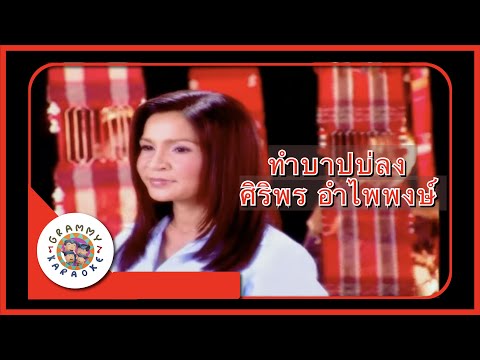 คาราโอเกะ ทำบาปบ่ลง - ศิริพร อำไพพงษ์ [ Original Karaoke ]