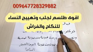 أقوى طلسم لجلب النساء للنكاح والفراش