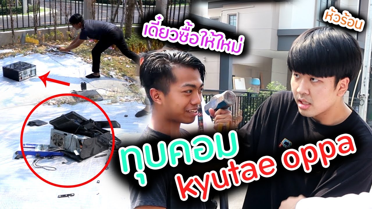 บุกทุบคอมเกาหลีบ้าแล้วซื้อคอมเทพให้ | DOM
