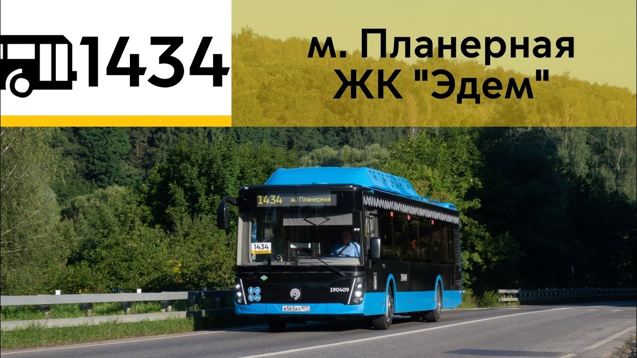 Информатор Автобуса 1434