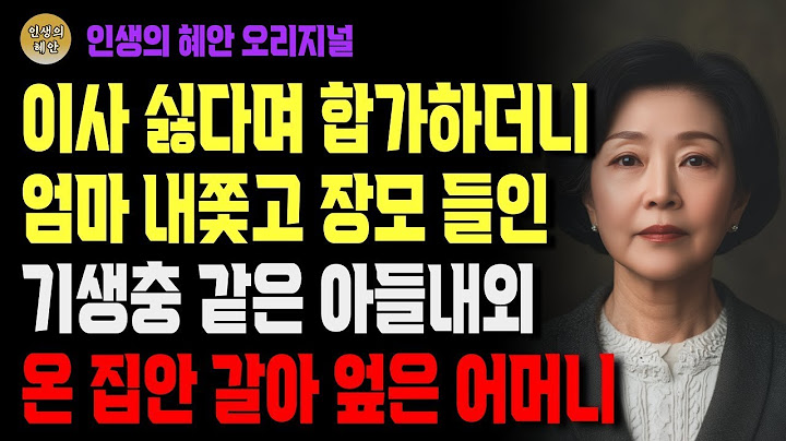 내가 사준 집에 장모는 모시고 나는 못들어오게 하는 아들 내외에게 내린 할머니의 결심! | 사연 | 오디오북 | 삶의 지혜