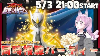 同時視聴 ポケモン アルセウス 超克の時空へ 同時視聴パーティー Pokemon Movie Watch Youtube