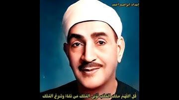 الشيخ طه الفشني مقطع من سورة ال عمران