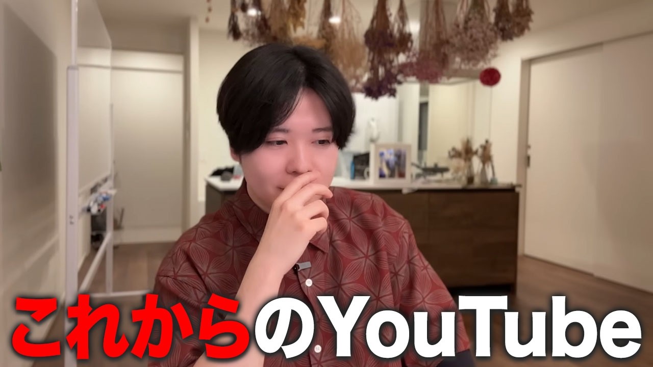 激変する時代。僕の本音を話します。【YouTubeのゆくえ】