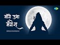     maage ubha mangesh  somesh narvekar  mahashivratri special  marathi shiv bhajan