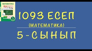 5-сынып математика. 1093 есеп